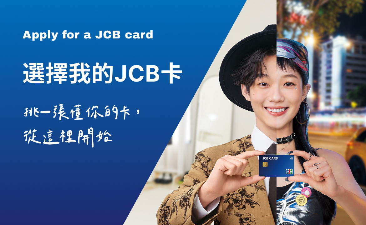 JCB 信用卡選擇
